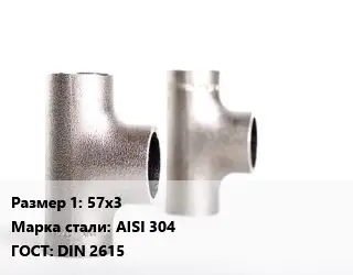 Тройник нержавеющий 57х3 Сталь: AISI 304 ГОСТ: DIN 2615